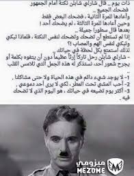 ذات يوم قال شارلى شابلن نكتة امام الجمهور اقوال العظماء nice inspirational quotes me quotes arabic quotes