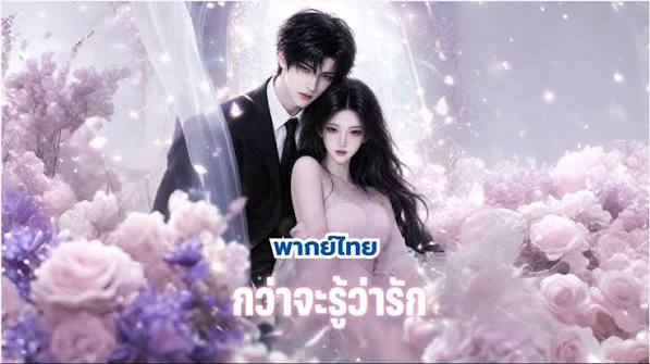 กว่าจะรู้ว่ารัก (พากย์ไทย)