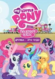 Serial Moi Malenkie Poni Druzhba Eto Chudo 1 Sezon My Little Pony Friendship Is Magic Smotret Onlajn Besplatno