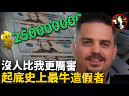 狂印2.5億美金假鈔，美國對他卻無可奈何，非但不用坐牢還撈了個好差事，被稱為有史以來最牛的造假者-Frank Bourassa