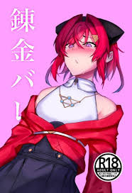 錬金バレ | 同人の森 | エロ同人誌・エロ漫画がタダで【50000冊】以上も読める！！