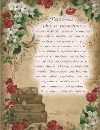 Пусть в день рожденья — праздник твой, я — твоя дочь, и все родные, в круги семьи, где пир горой, мечты исполнят неземные. Otkrytki Pape S Dnem Rozhdeniya Skachat Besplatno