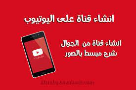 كيفية انشاء قناة على اليوتيوب من الجوال طريقة عمل قناة على اليوتيوب بالشرح والصور creat youtube channel youtube gaming logos channel