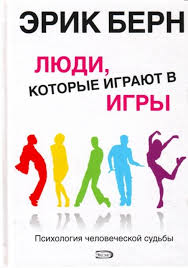 эрик берн игры в которые играют люди скачать полную версию Lyudi Kotorye Igrayut V Igry Bern E Kupit Knigu S Dostavkoj V Internet Magazine Chitaj Gorod Isbn 978 5 699 27309 6