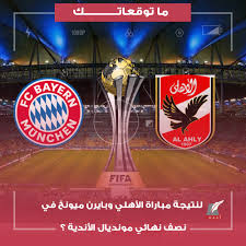 متنساش الايك والاشتراك في القناه يكبير ❤محاكاه لمباراه الاهلي وبايرن ميونخ في كأس العالم للانديه وهي مواجهة متوقعه في حاله فوز الاهلي علي نادي الدحيا. Ù…Ø§ØªÙˆÙ‚Ø¹Ø§ØªÙƒ Ù„Ù†ØªÙŠØ¬Ø© Ù…Ø¨Ø§Ø±Ø§Ø© Ø§Ù„Ø£Ù‡Ù„ÙŠ ÙˆØ¨Ø§ÙŠØ±Ù† Ù…ÙŠÙˆÙ†Ø® ÙÙŠ Ù†ØµÙ Ù†Ù‡Ø§Ø¦ÙŠ Ù…ÙˆÙ†Ø¯ÙŠØ§Ù„ Ø§Ù„Ø£Ù†Ø¯ÙŠØ© Maat Group