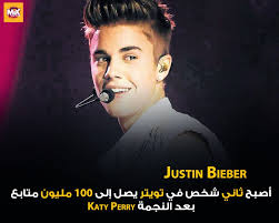 جاستين بيبر يصل الى 100 مليون متابع علي موقع تويتر .. كام متابع لديك الان  😂😅