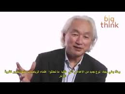 ماهي العلاقة بين الرياضيات والفيزياء العالم ميتشو كاكو مترجم Youtube