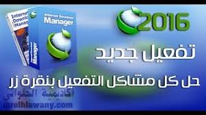 · أداة idm trial reset تقوم بعمل استعادة الفترة التجريبية لبرنامج داونلود مانجر كلما انتهت بدون الحاجة إلى تفعيل البرنامج.وكذلك فإن أداة idm trial reset تقوم أيضا بتفعيل برنامج انترنت داونلود مانجر مدى الحياة. ØªØ­Ù…ÙŠÙ„ Ø¨Ø±Ù†Ø§Ù…Ø¬ Internet Download Manager ÙˆØªÙØ¹ÙŠÙ„Ø© Ø¹Ø¨Ø± Ø§Ø¯Ø§Ø© Idm Trial Reset Digital Basha Ø¯ÙŠØ¬ØªØ§Ù„ Ø¨Ø§Ø´Ø§