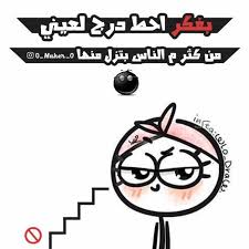 نكت وناسه تحشيش نكت محششين صور مضحكة صور مضحكة تصاميم تصميمي تصميمات مضحكة beautiful arabic words funny pictures funny