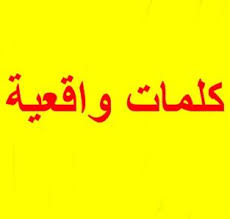 كلمات واقعية Blog Posts Blog Post