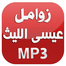 زوامل وشيلات عبدالخالق النبهان كاملة بدون نت has been published by sultan showqi, latest. Zwaml Ansar Allah
