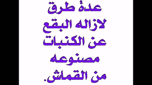 ازاله البقع من الكنبات المصنوعة من القماش Youtube