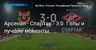 Илья кутепов 1:1 спартак может и не без труда выиграл, но арсенал проиграл по всем статьям, я не увидел ни. Arsenal Spartak 3 0 Goly I Luchshie Momenty