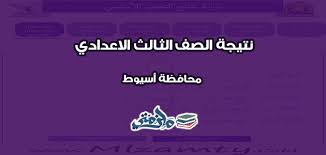 نتيجة الشهادة الاعداديه الترم الاول 2021 الصف الثالث الاعدادى. Ù†ØªÙŠØ¬Ø© Ø§Ù„Ø´Ù‡Ø§Ø¯Ø© Ø§Ù„Ø§Ø¹Ø¯Ø§Ø¯ÙŠØ© Ù…Ø­Ø§ÙØ¸Ø© Ø§Ø³ÙŠÙˆØ· Ø§Ù„ØªØ±Ù… Ø§Ù„Ø£ÙˆÙ„ 2020 Ù…Ù„Ø²Ù…ØªÙŠ