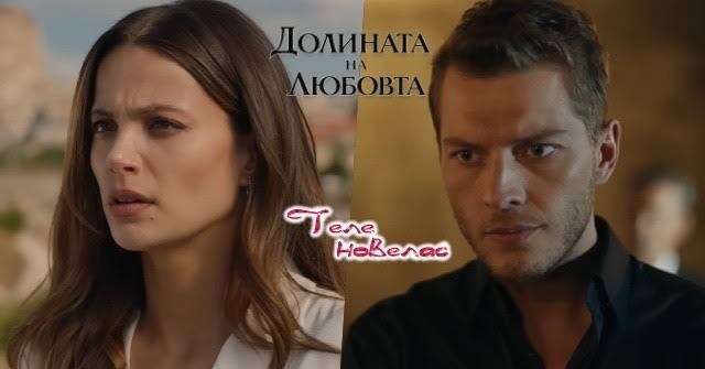 Telenovellas - Утре в "Долината на любовта": Севиляй решава да се върне,  след като научава; Джихан намира шофьора и разбира (1 септември)  https://tvnovellas.blogspot.com/2026/08/1_0705717368.html