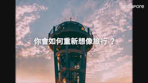 新加坡共和國（英語：republic of singapore；馬來語：republik singapura；坦米爾語：சிங்கப்பூர் குடியரச），別稱獅城，通称星國、新加坡或星加坡，是位於东南亚的城邦岛国、城市國家。該國位於中南半島最南端，扼守马六甲海峡最南端出口，其南面新加坡海峡与印度尼西亚相隔，北面柔佛海峡與. é¦™æ¸¯æœ€å¿«ä¸‹æœˆèˆ‡æ–°åŠ å¡å¯¦æ–½æ—…éŠæ°£æ³¡æ–°åŠ å¡æ—…éŠå±€ æœƒæŽ¡å–å¤šé …é˜²ç–«æŽªæ–½ Now æ–°èž