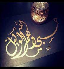 حسبي الله ونعم الوكيل صور مكتوب عليها حسبنا الله ونعم الوكيل ادعية علي الظالم والمفتري caligraphie calligraphie islamique calligraphie arabe