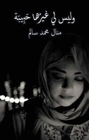 وليس لي غيرها حبيبة