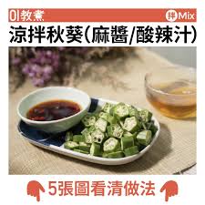 涼拌秋葵 麻醬 酸辣汁 食譜 recipes