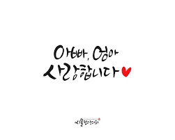 좋은 문구 캘리그라피 글귀 모음 11 24안녕하세요 시울캘리그라피입니다 작년에 캘리그라피 글귀를 무 손글씨 문구 손글씨 어버이날 카네이션 만들기