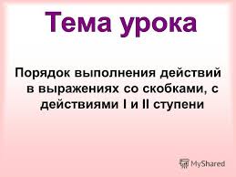 порядок выполнения действий в выражениях со скобками 3 класс Prezentaciya Na Temu Prezentaciya K Uroku Po Matematike 2 Klass Na Temu Prezentaciya K Uroku Poryadok Vypolneniya Dejstvij V Vyrazheniyah So Skobkami S Dejstviyami I I Ii Stupeni Skachat Besplatno I Bez