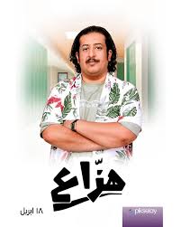 ترقبوا ملخصات مسلسل #هزاع ابتداء من ١٨ أبريل على pikselay #خالد_صقر  #سمية_رضا #سعيد_صالح #علي_الحميدي #فن_بلاحدود