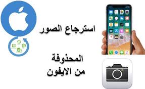 3 طرق استرجاع الصور المحذوفة من الايفون من الأيكلود وبدون كمبيوتر او من النسخ الأحتياطي Phone Electronic Products