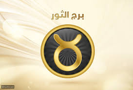 صفات الأبراج| صفات رجل برج الثور وكيفية التعامل معه| ليالينا - ليالينا