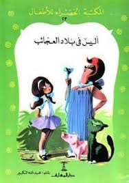 مراجعات المكتبة الخضراء للأطفال أليس في بلاد العجائب أبجد Kids Story Books Favorite Childhood Books Childhood Books