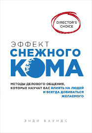 честная книга о том как делать бизнес в россии Effekt Snezhnogo Koma Metody Delovogo Obsheniya Kotorye Nauchat Vas Vliyat Na Lyudej I Vsegda Dobivats Knigi Knigi Dlya Chteniya Horoshie Knigi