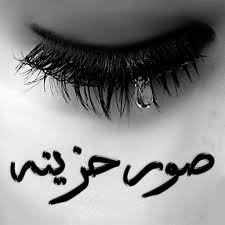 تنزيل صور حزينه عن الاصدقاء. Download ØµÙˆØ± Ø­Ø²ÙŠÙ†Ù‡ 2019 On Pc Mac With Appkiwi Apk Downloader