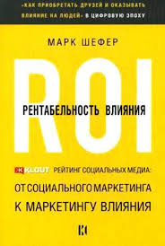 как заводить друзей и оказывать влияние на людей аудиокнига Mark Shefer Rentabelnost Vliyaniya Cifrovoj Marketing Marketing Chtenie