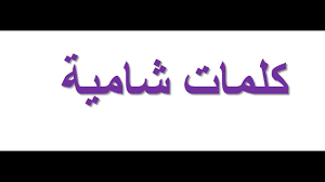 كلمات بالفرنسية ومعناها بالعربي السبت سبتمبر 06, 2008 11:47 pm. ÙƒÙ„Ù…Ø§Øª Ø³ÙˆØ±ÙŠØ© Ø´Ø§Ù…ÙŠØ© Youtube