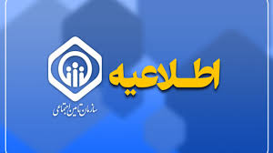 اطلاعیه سازمان تأمین اجتماعی در خصوص پرداخت حقوق خرداد ماه بازنشستگان