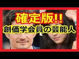確定版 創価学会員の芸能人一覧 youtube 創価学会 芸能人 日本史