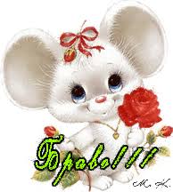 Картинки по запросу картинки анимация  браво всем