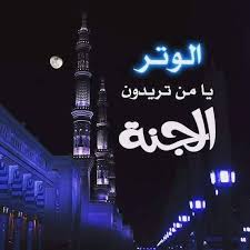صلاة الوتر Words Quotes Islam Words