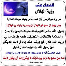 .رؤية الهلال رحلة الحج رسائل ابن رجب رسالة لطيفة رفع الأستار رفع البأس عن حديث المرام غاية المقصود غاية النفع غرائب حديث مالك فتاوى ابن الصلاح فتاوى الشنقيطي. ØµØ­ÙŠØ­ Ø§Ù„Ø¨Ø®Ø§Ø±Ù‰ Ø§Ù„Ø¯Ø¹Ø§Ø¡ Ø¹Ù†Ø¯ Ø±Ø¤ÙŠØ© Ø§Ù„Ù‡Ù„Ø§Ù„ Ø³ Ù‡Ù„ ÙˆØ±Ø¯ Ø¹Ù† Facebook