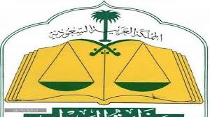 خطوات حجز موعد في محكمة الأحوال الشخصية 1442 وزارة العدل وناجز سعودية نيوز