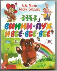 Kniga Vinni Puh I Vse Vse Vse Alan Miln Kupit Knigu Chitat Recenzii Isbn 978 5 17 064151 2 Labirint