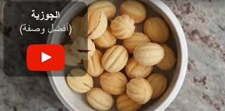 الجوزية Recipes Eid Food Food