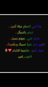 ولنآ في الصباح حياة آخرى تنبض بالجمآل صباح نقي ويوم جميل اللهم ادم علينآ نعمگ وعآفيتگ صباح الخير متابعينا الكرام توب
