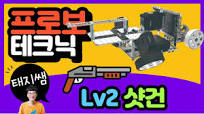 [로봇코딩] 프로보테크닉 Lv2 고무줄 탄성력 샷건(GULC 서보모터)