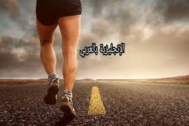 ومن الممكن أن يقوم بها الطفل وحده أو بصحبة أفراد أسرته. Ø±ÙŠØ§Ø¶Ø© Ø§Ù„Ù…Ø´ÙŠ ÙˆØ§Ù„Ø±ÙƒØ¶ Ø¨Ø§Ù„Ø¥Ù†Ø¬Ù„ÙŠØ²ÙŠØ© Ù…ØªØ±Ø¬Ù…Ø© Ù„Ù„Ø¹Ø±Ø¨ÙŠØ© Ù…Ø¹ Ø§Ù„Ù†Ø·Ù‚ Ø§Ù„Ø¥Ù†Ø¬Ù„ÙŠØ²ÙŠØ© Ø¨Ø§Ù„Ø¹Ø±Ø¨ÙŠ