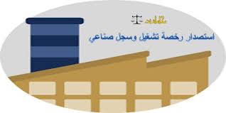 كيفية استصدار رخصة تشغيل وسجل صناعي في القانون استشارات قانونية مجانية