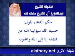 له ما في السموات وما في الارض.الله. Ø­Ø³Ø¨Ù†Ø§ Ø§Ù„Ù„Ù‡ Ø³ÙŠØ¤ØªÙŠÙ†Ø§ Ù…Ù† ÙØ¶Ù„Ù‡ Ø¥Ù†Ø§ Ù„Ù„Ù‡ Ø±Ø§ØºØ¨ÙˆÙ†