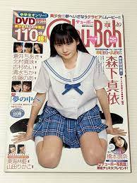 Chu→Boh チューボー Vol.49 （付録DVD付き） ◇ 橋本環奈・森下真依・吉村めい・清水ちか・蒼井ちあき・佐藤のあ・北村真珠  など(複数被写体)｜売買されたオークション情報、Yahoo!オークション(旧ヤフオク!) の商品情報をアーカイブ公開 -  オークファン（aucfan.com）