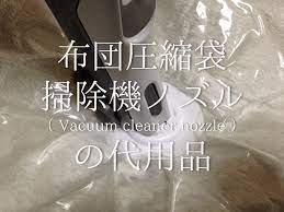 布団をコンパクトに収納できる布団圧縮袋 掃除機で空気を吸い込めばあっという間に圧縮できますよね しかし あったはずのノズルがなくて圧縮できない スティックタイプの掃除機でそもそ 掃除 掃除機 ノズル