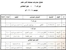 تأهل الزمالك إلى دور الثمانية بعد فوزه على سموحة، بهدفين مقابل هدف، في إطار منافسات دور الـ 16 ببطولة كأس مصر. Ù…ÙˆØ§Ø¹ÙŠØ¯ Ù…Ø¨Ø§Ø±ÙŠØ§Øª ÙƒØ£Ø³ Ù…ØµØ± 2019 Ù„Ù‚Ø§Ø¡Ø§Øª Ù…Ø«ÙŠØ±Ø© ØªÙ†ØªØ¸Ø±Ù†Ø§ Ø´Ø§Ù‡Ø¯ ÙÙ‰ Ø¯Ù‚ÙŠÙ‚Ø©