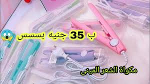 مكواة الشعر المينى ب 35 جنيه بسسس العنوان بالتفصيل في الفيديو Youtube